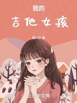 我的吉他女孩