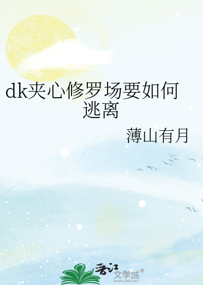 dk夹心修罗场要如何逃离